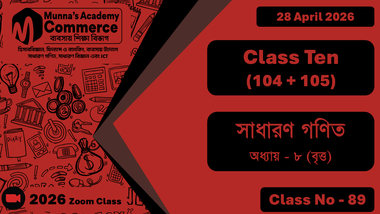 Class Ten - Commerce (104 + 105) [Class No - 89] সাধারন গণিত, অধ্যায় - ০৮ (বৃত্ত)